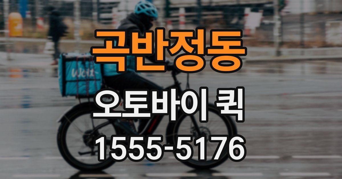 곡반정동 오토바이 퀵