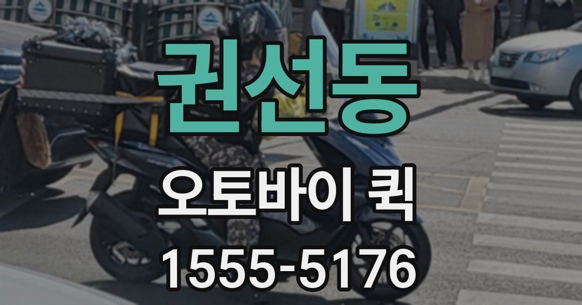 권선동 오토바이 퀵