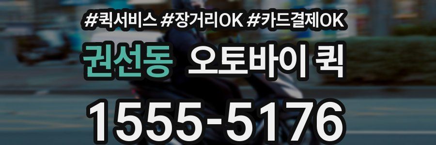 권선동 오토바이 퀵