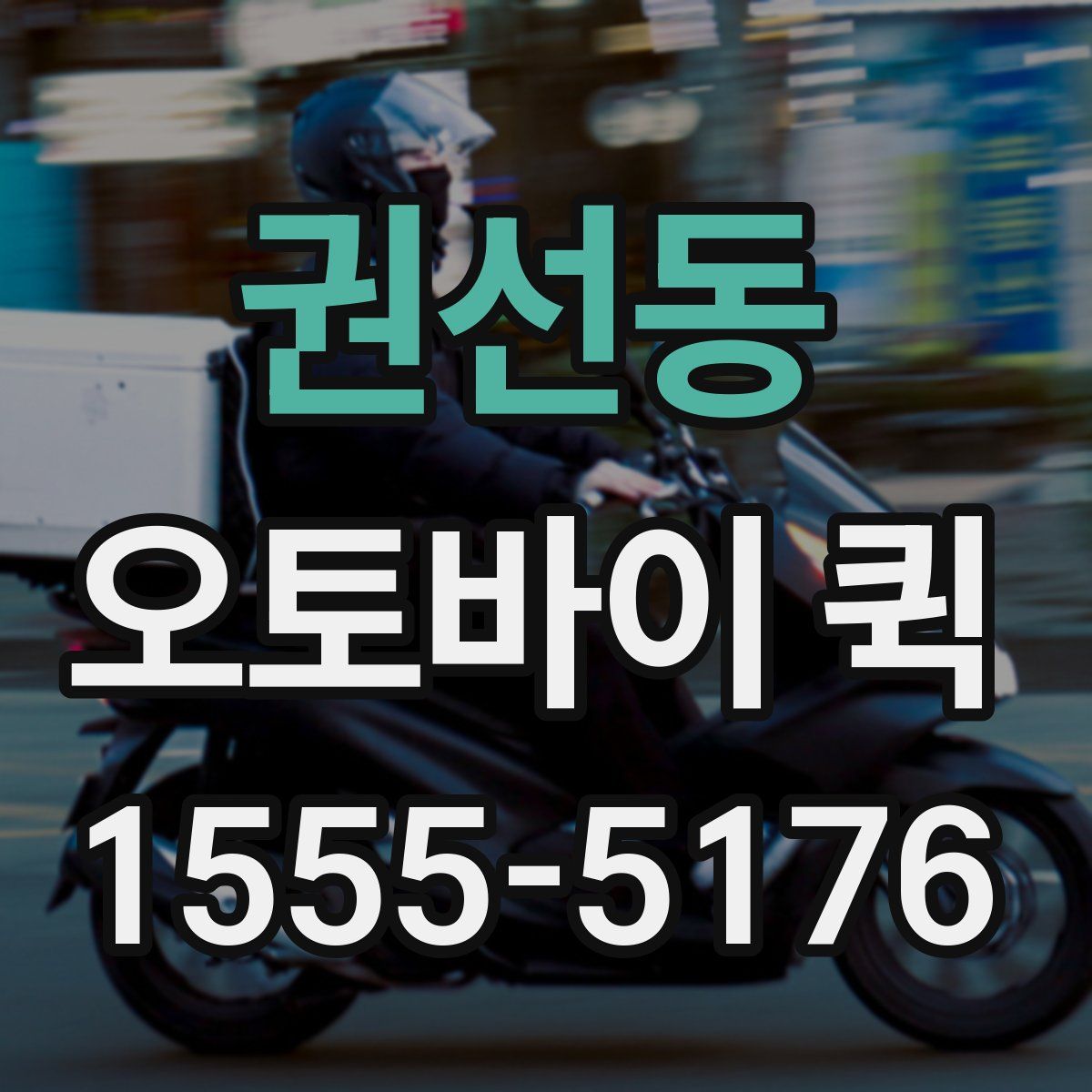 권선동 오토바이 퀵