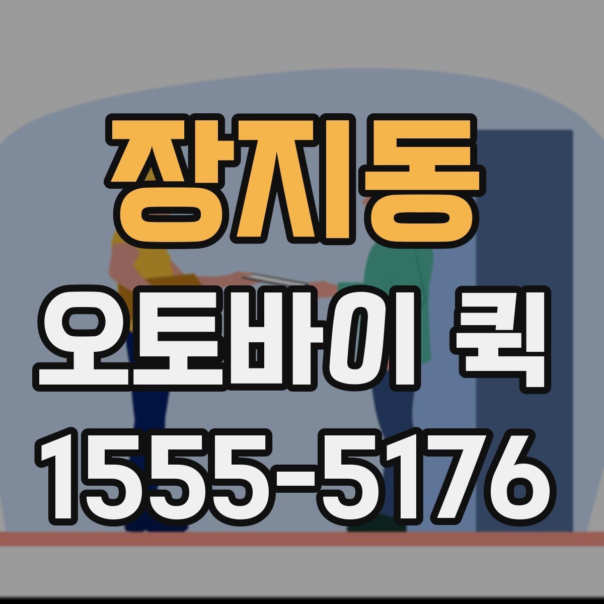 장지동 오토바이 퀵 충전기와 케이블을 급히 보내야 할 때