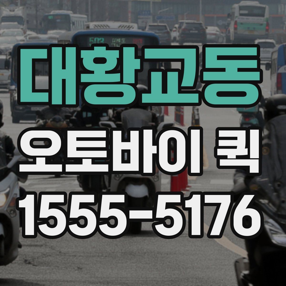 대황교동 오토바이 퀵 작은 공구와 부속을 당일로 보내기