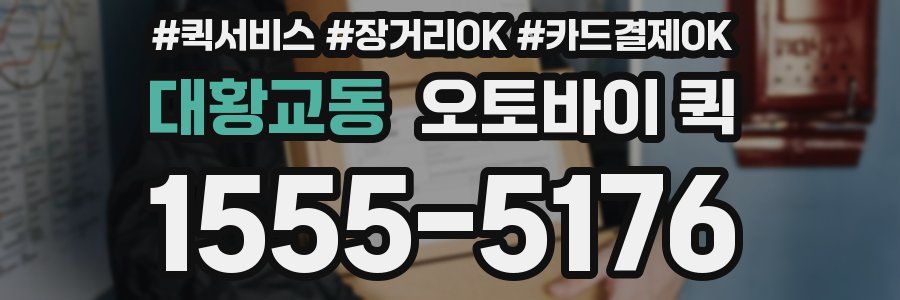 대황교동 오토바이 퀵