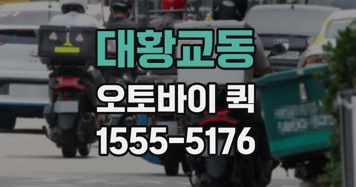 대황교동 오토바이 퀵