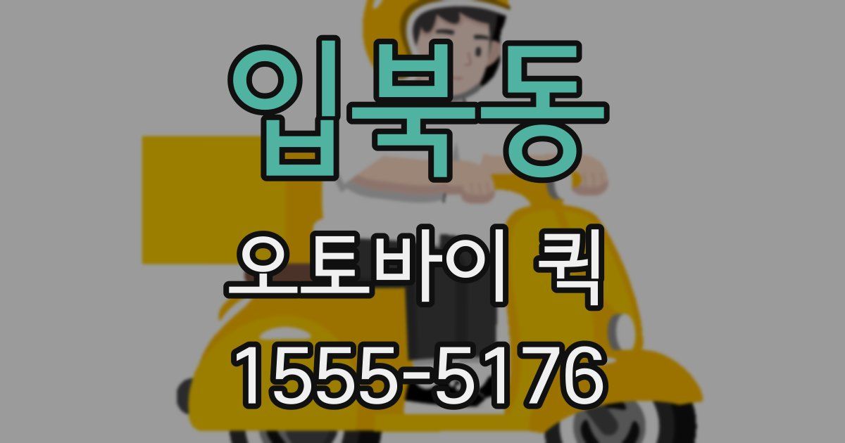 입북동 오토바이 퀵