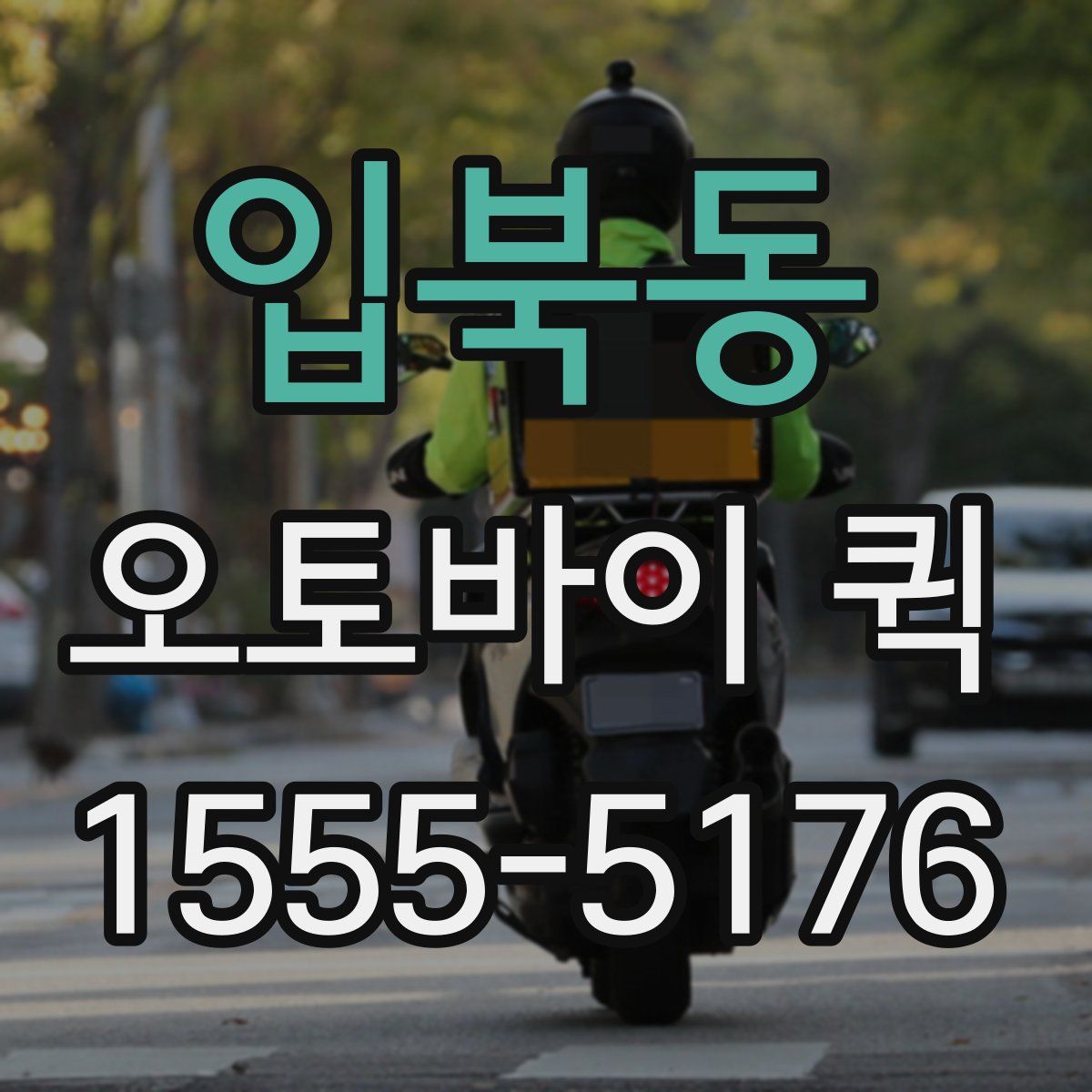 입북동 오토바이 퀵