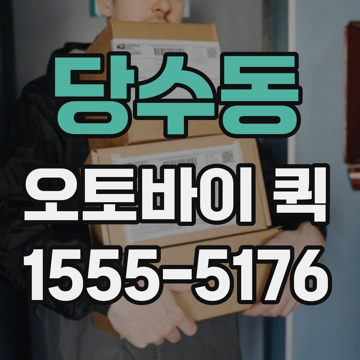 당수동 오토바이 퀵 검수용 샘플을 당일로 보내는 방법