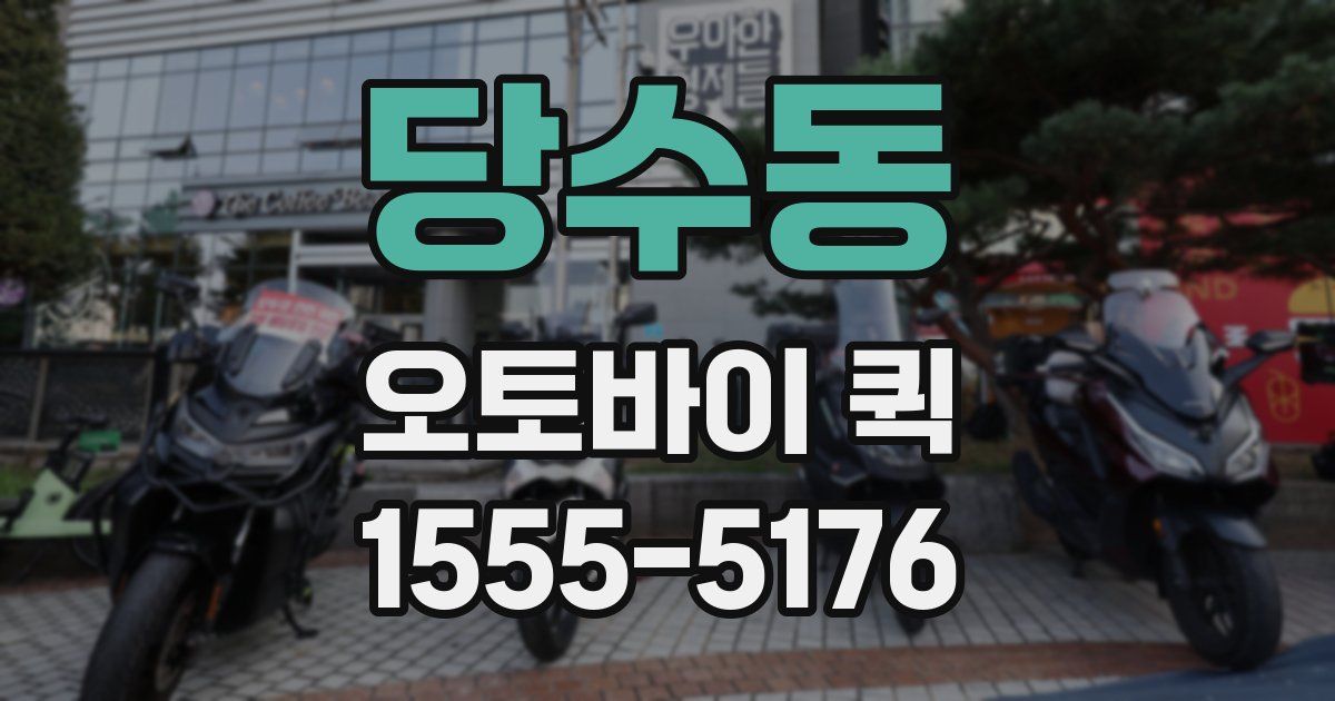 당수동 오토바이 퀵