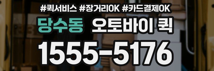 당수동 오토바이 퀵