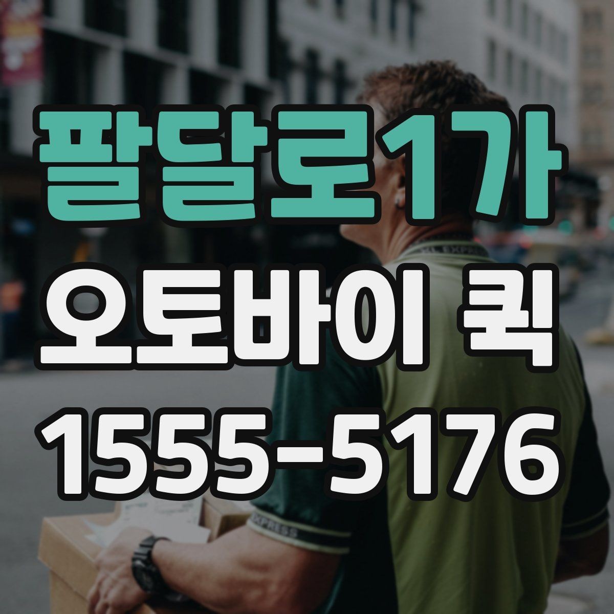 팔달로1가 오토바이 퀵 단순 택배로 해결 안 되는 긴급 배송