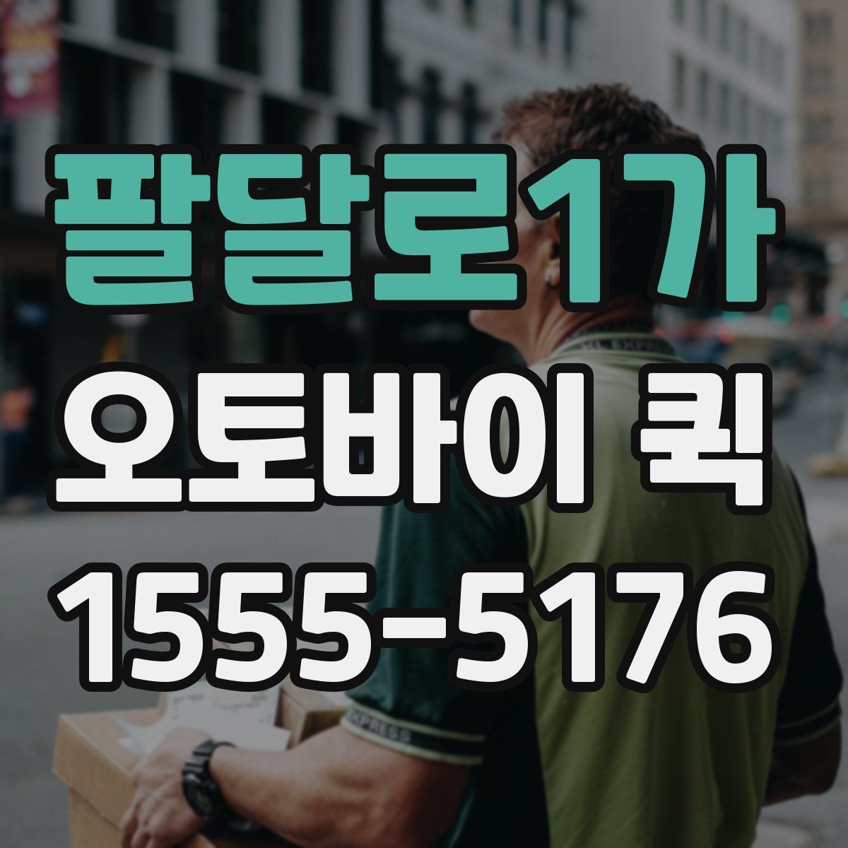 팔달로1가 오토바이 퀵