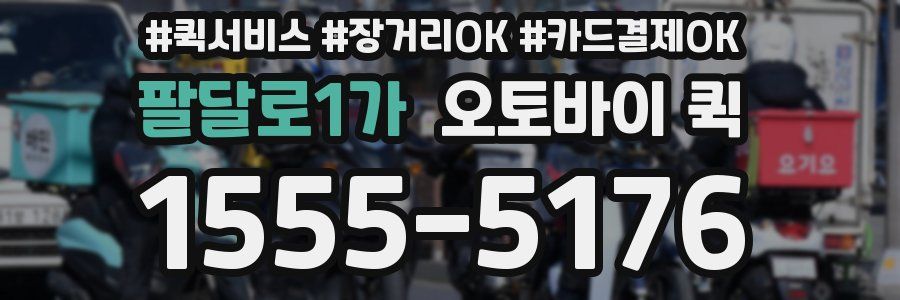 팔달로1가 오토바이 퀵