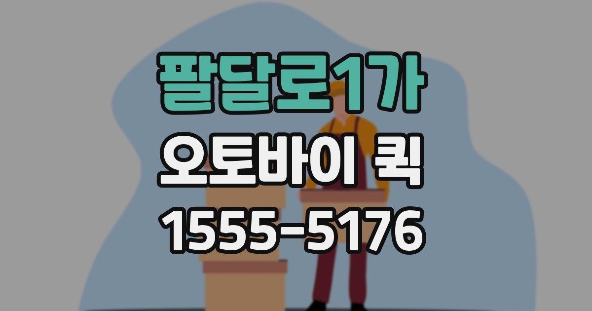 팔달로1가 오토바이 퀵