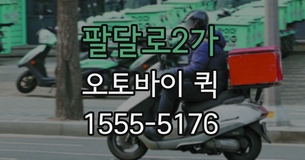 팔달로2가 오토바이 퀵