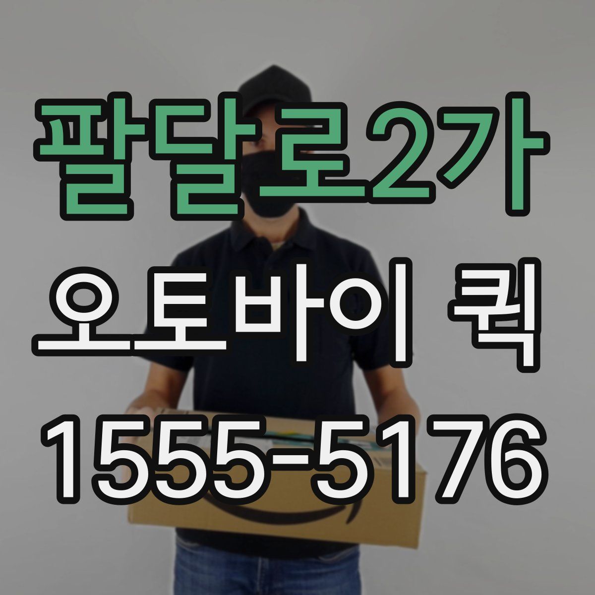 팔달로2가 오토바이 퀵