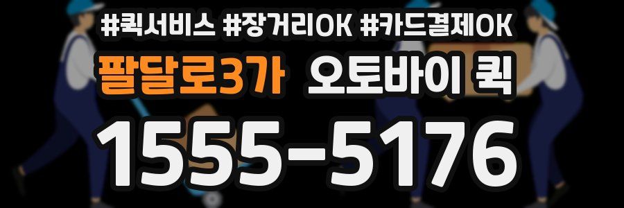 팔달로3가 오토바이 퀵