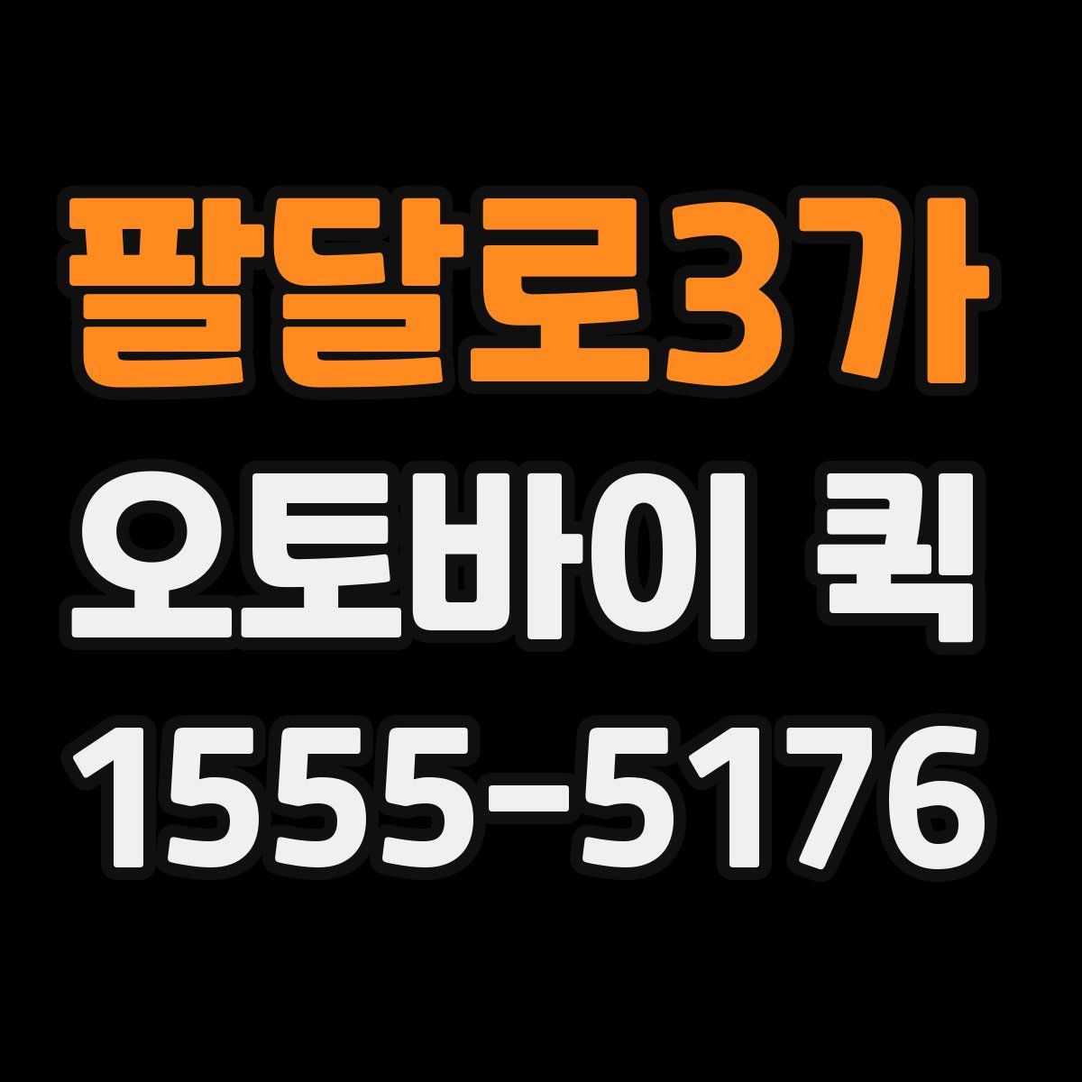 팔달로3가 오토바이 퀵