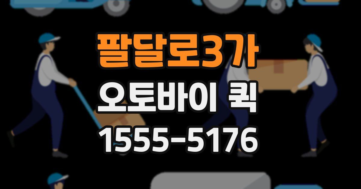 팔달로3가 오토바이 퀵