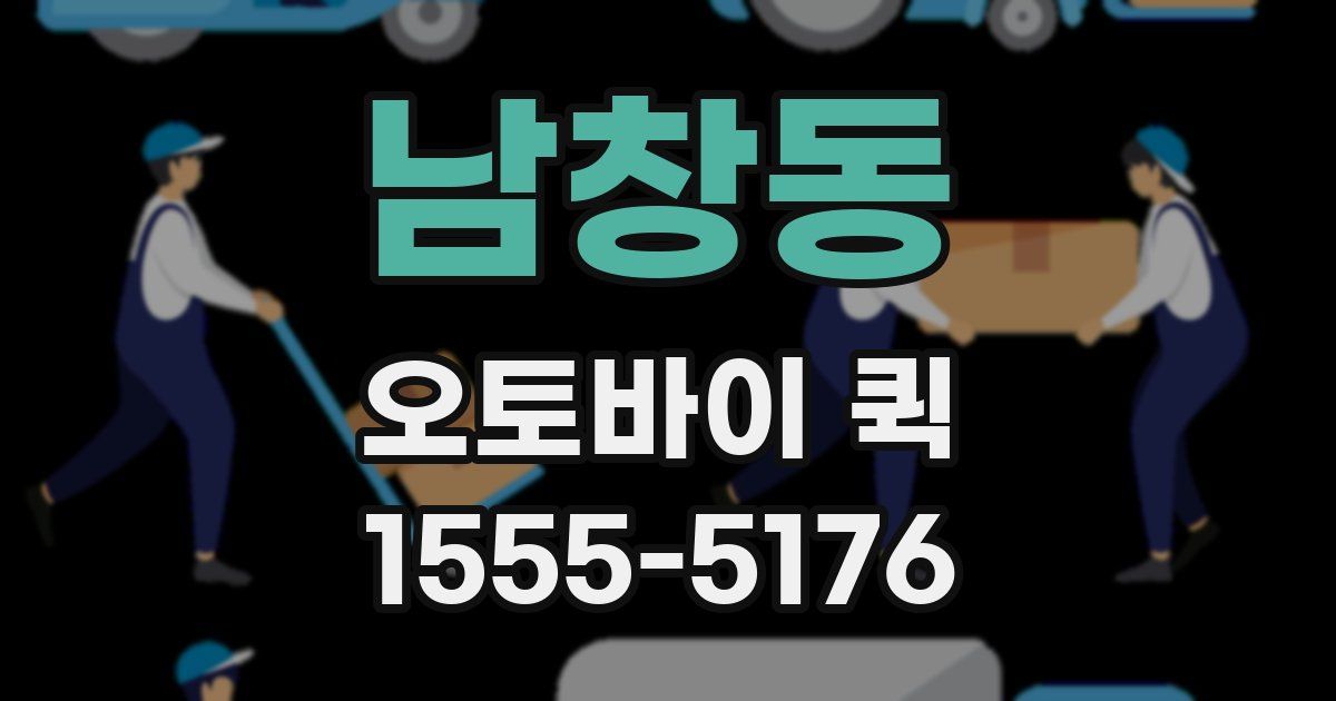 남창동 오토바이 퀵