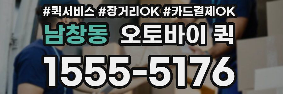 남창동 오토바이 퀵