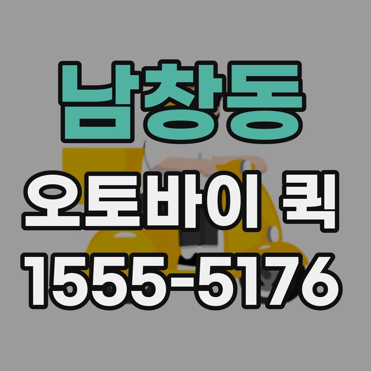 남창동 오토바이 퀵