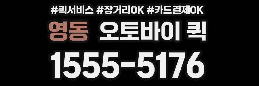 영동 오토바이 퀵