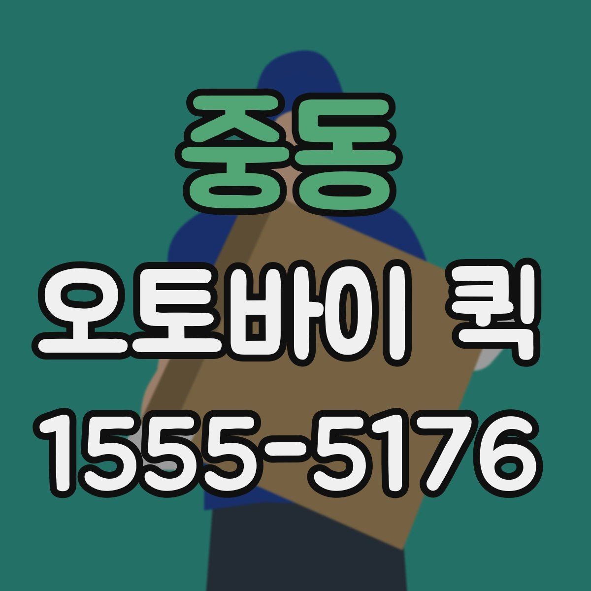 중동 오토바이 퀵 서류 한 장도 당일로 빠르게 전달합니다