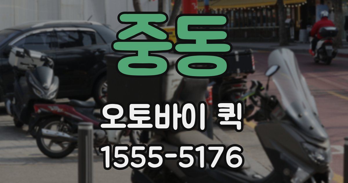 중동 오토바이 퀵