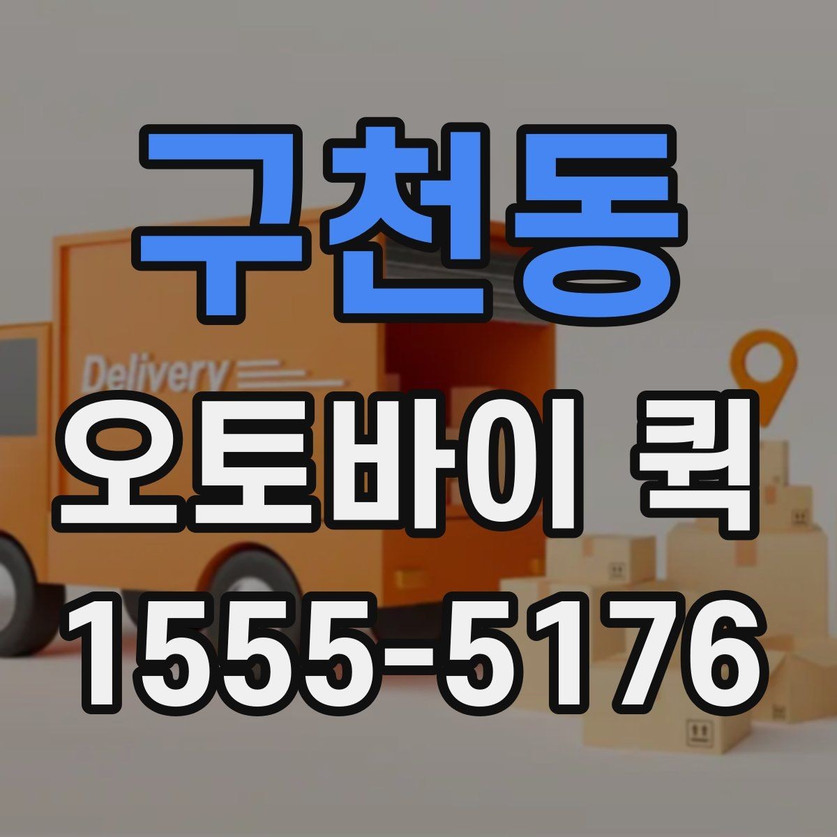 구천동 오토바이 퀵 급배송이 잦은 업체 운영 팁