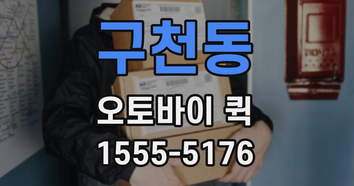구천동 오토바이 퀵