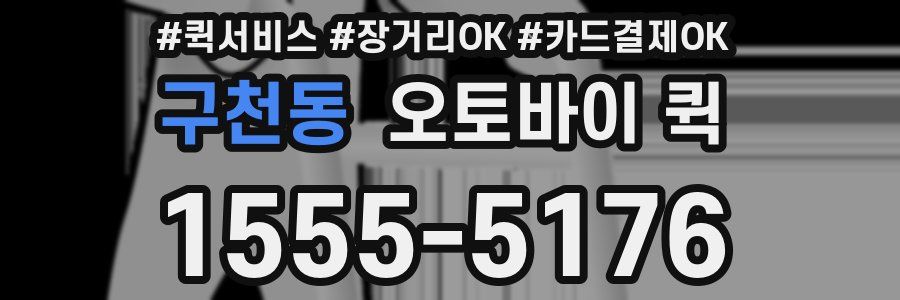 구천동 오토바이 퀵