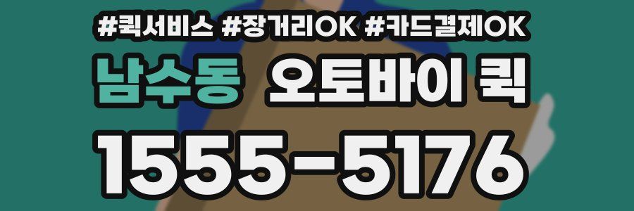 남수동 오토바이 퀵