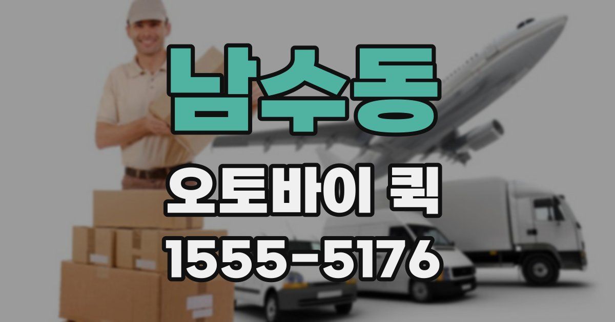 남수동 오토바이 퀵