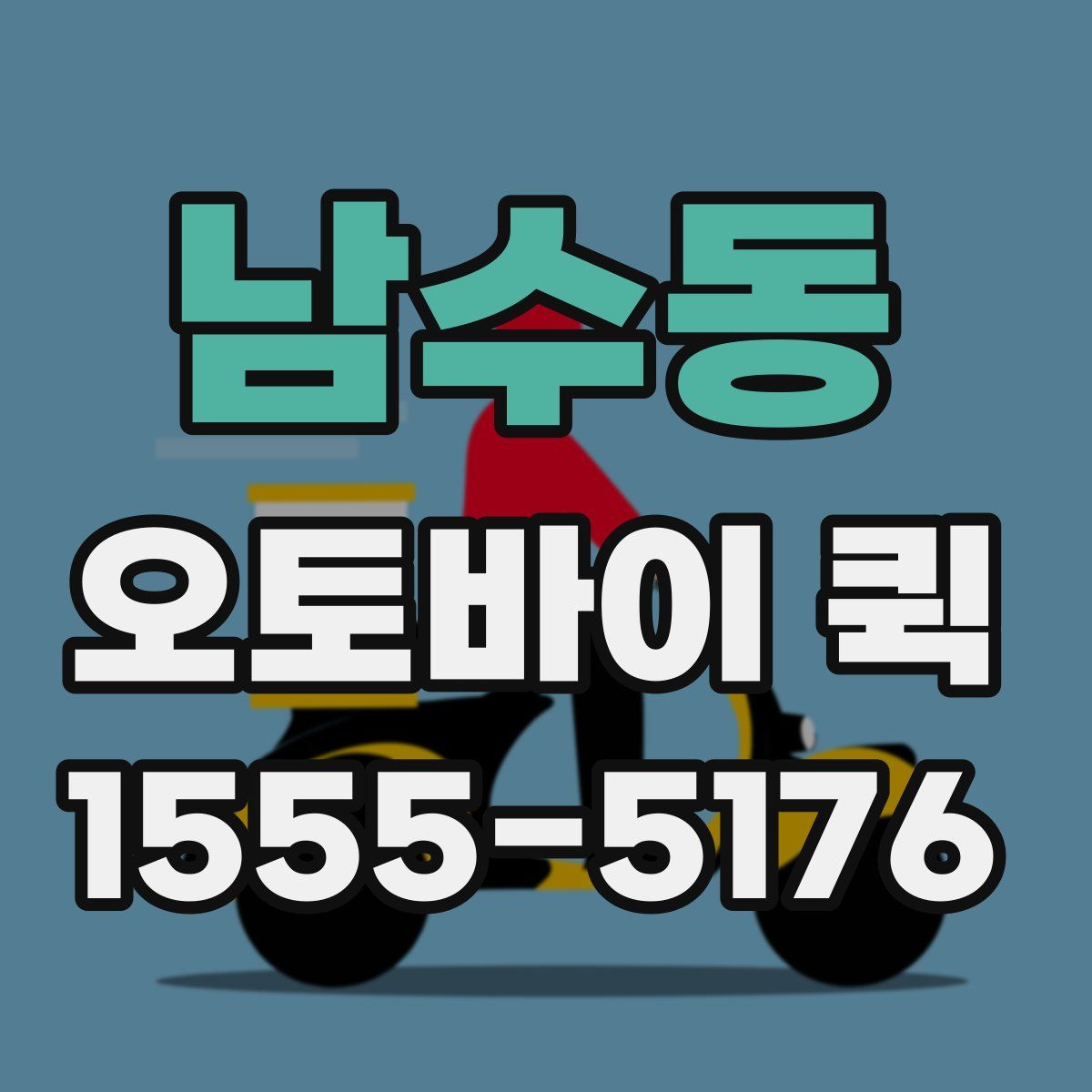 남수동 오토바이 퀵