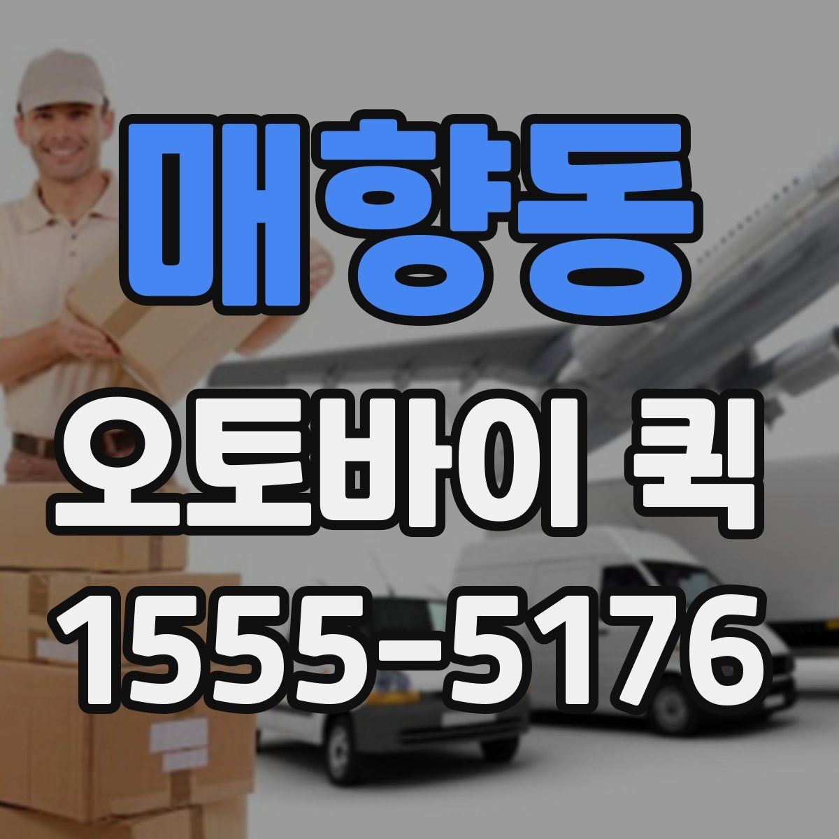 매향동 오토바이 퀵 작은 공구와 부속을 당일로 보내기
