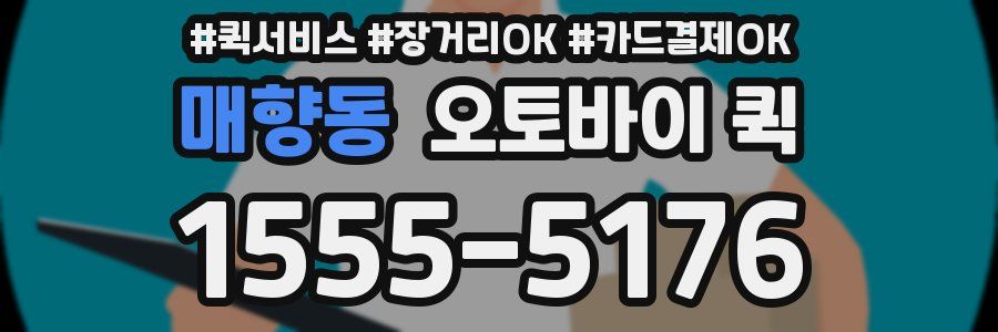 매향동 오토바이 퀵