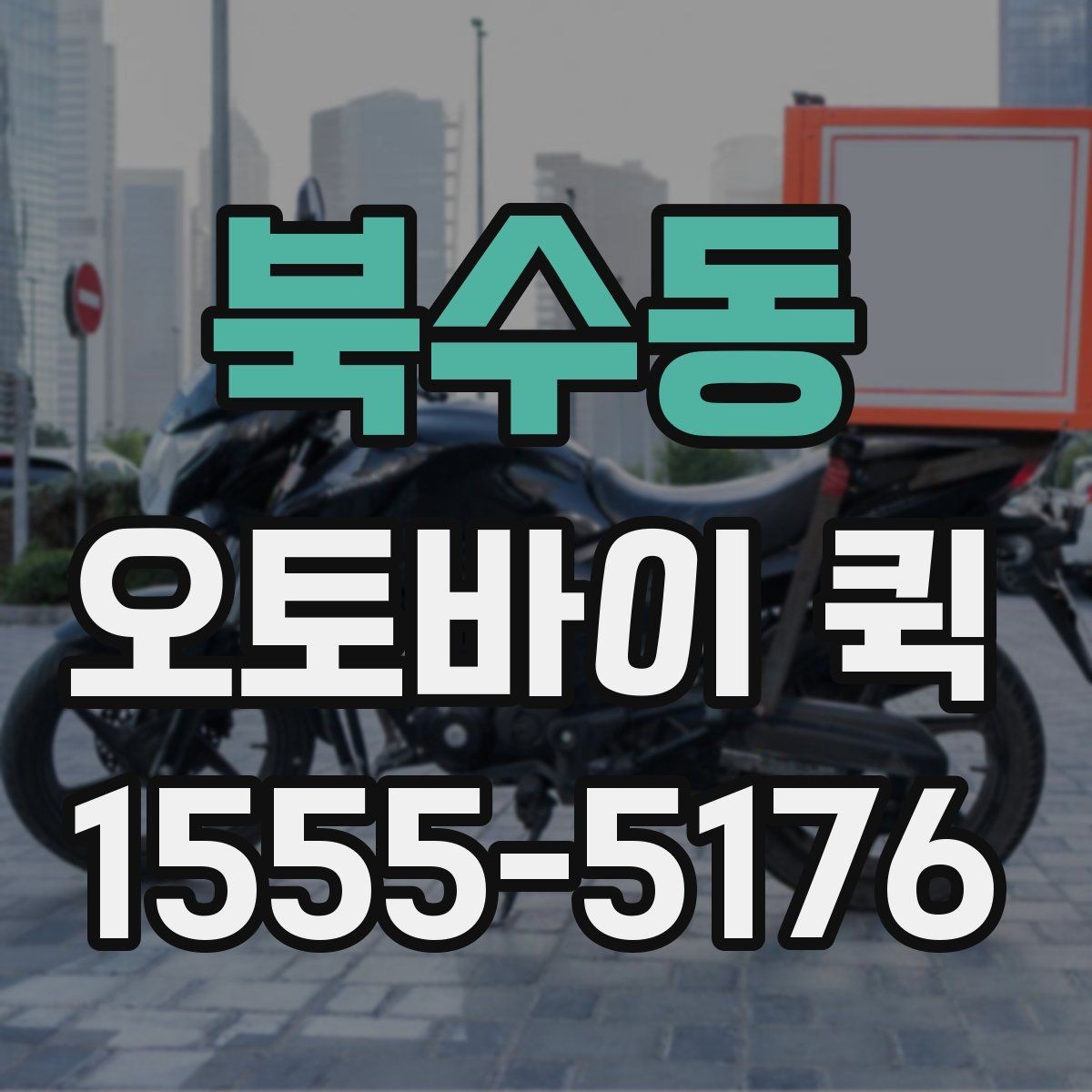 북수동 오토바이 퀵 주차가 어려운 지역 배송을 매끄럽게