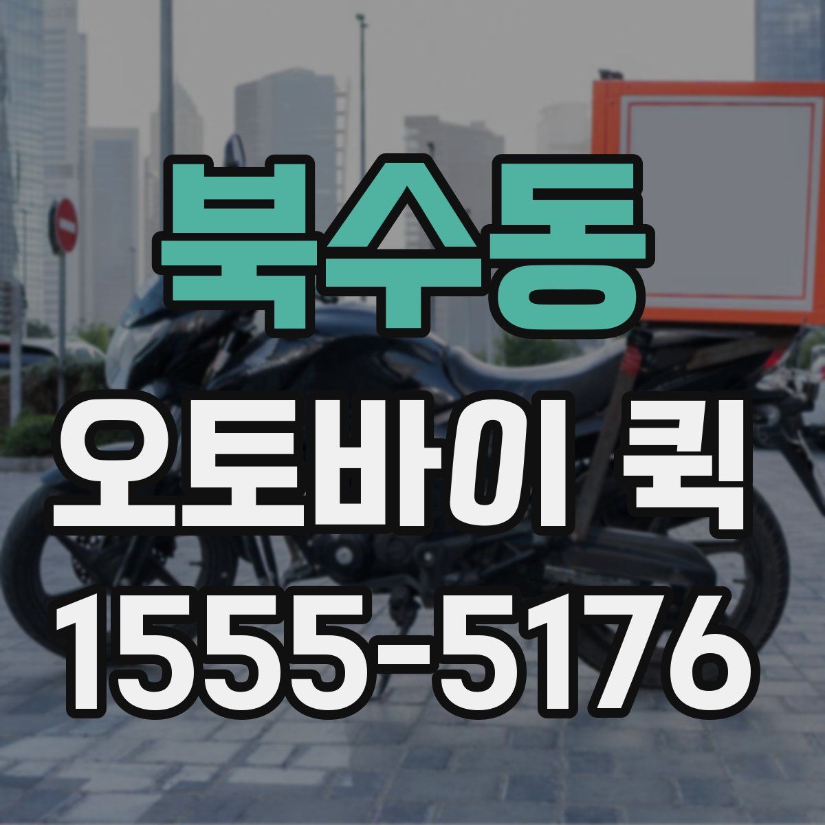 북수동 오토바이 퀵