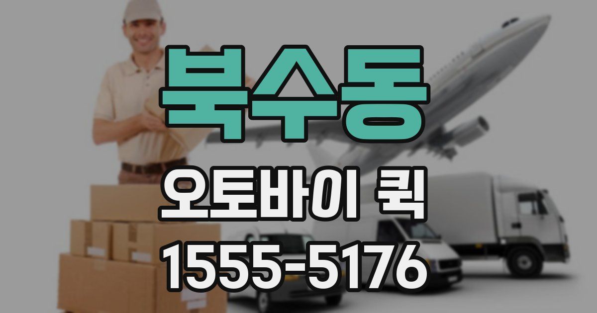 북수동 오토바이 퀵