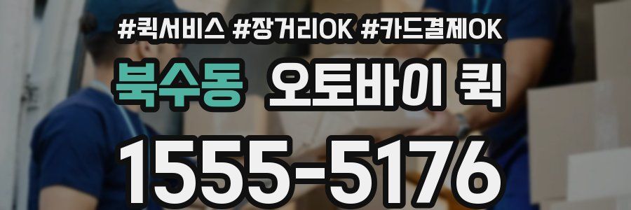 북수동 오토바이 퀵