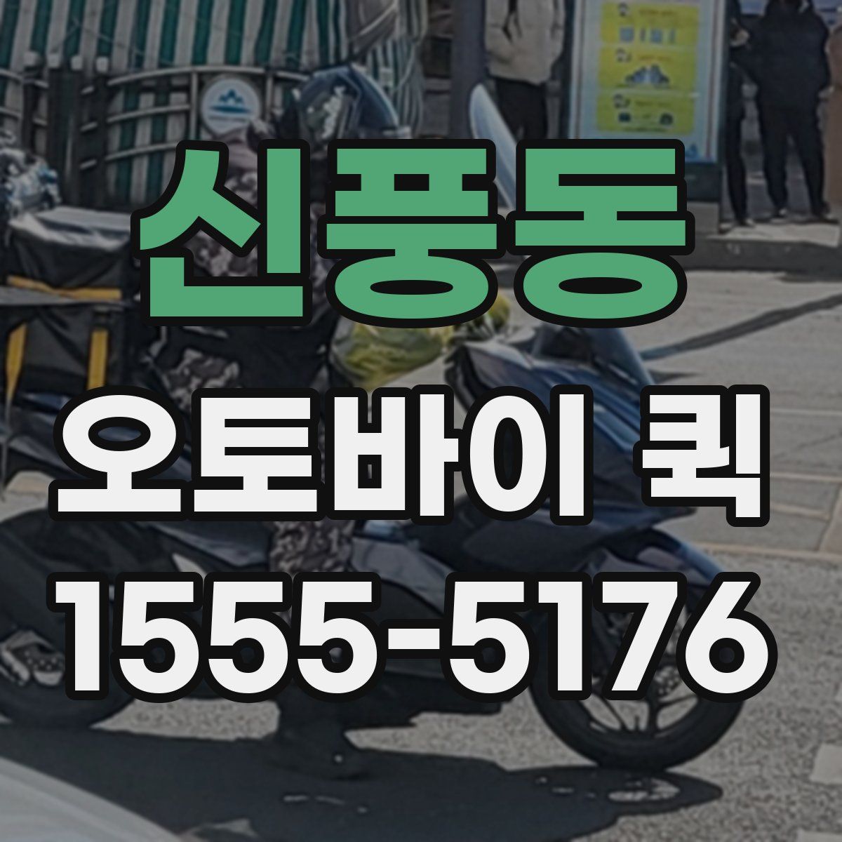 신풍동 오토바이 퀵