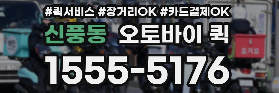 신풍동 오토바이 퀵