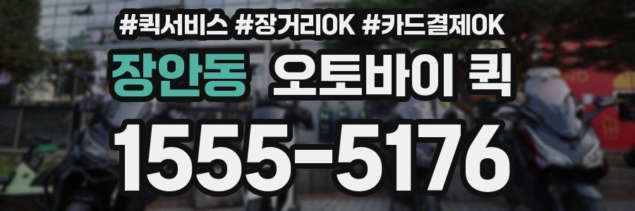 장안동 오토바이 퀵