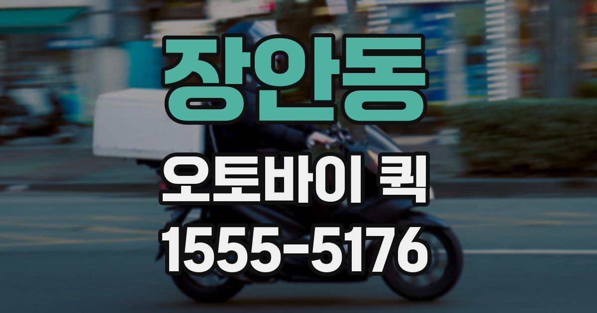 장안동 오토바이 퀵