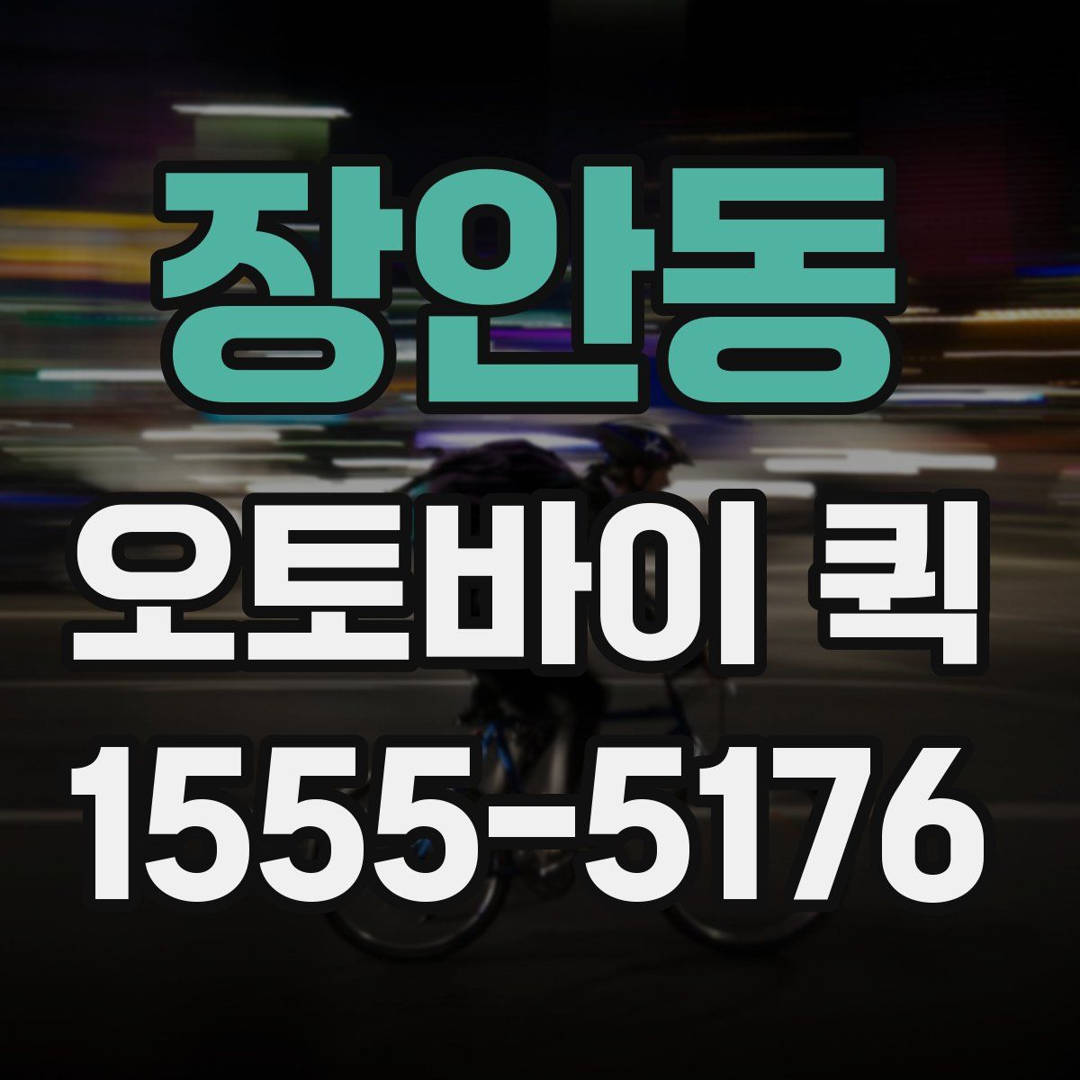 장안동 오토바이 퀵