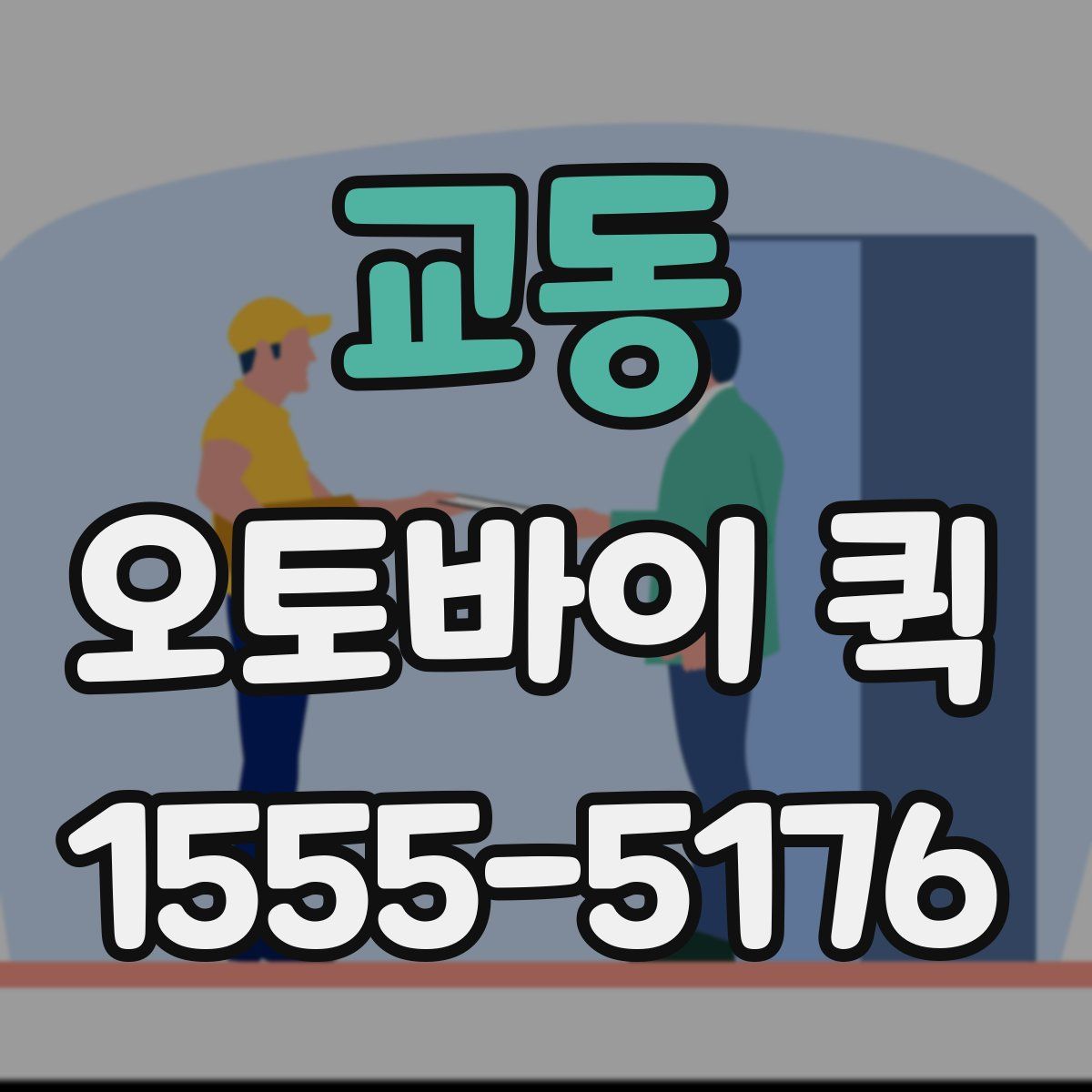 교동 오토바이 퀵