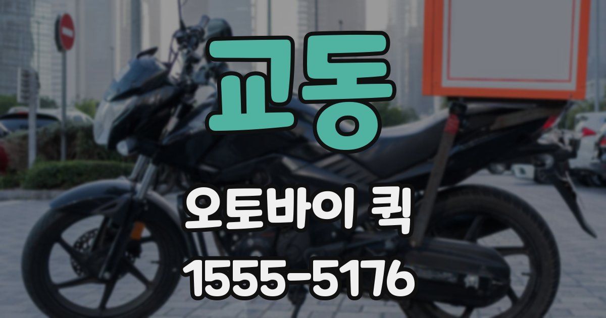 교동 오토바이 퀵