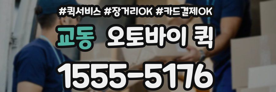 교동 오토바이 퀵