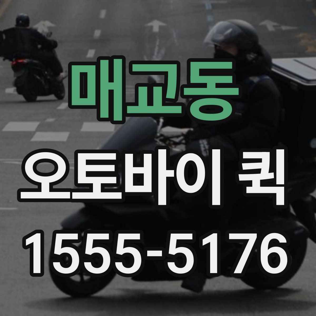 매교동 오토바이 퀵 약국·병원 사이 서류 전달이 필요할 때