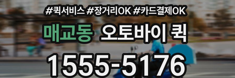 매교동 오토바이 퀵